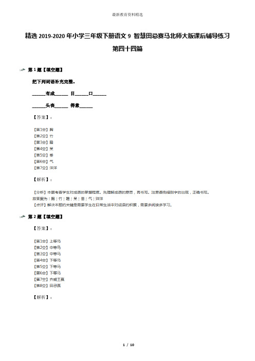 精选2019-2020年小学三年级下册语文9 智慧田忌赛马北师大版课后辅导练习第四十四篇