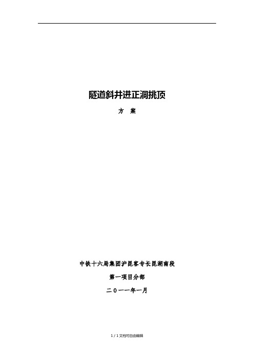 斜井进正洞挑顶施工方案