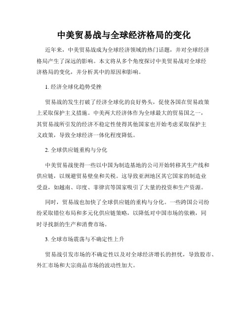 中美贸易战与全球经济格局的变化