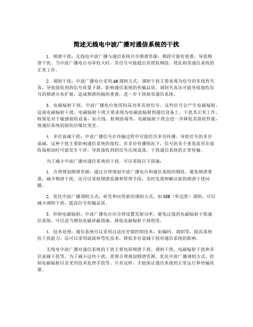 简述无线电中波广播对通信系统的干扰