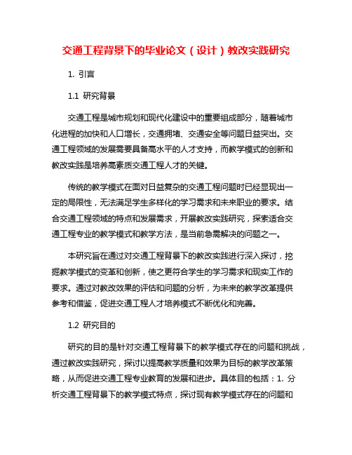 交通工程背景下的毕业论文(设计)教改实践研究