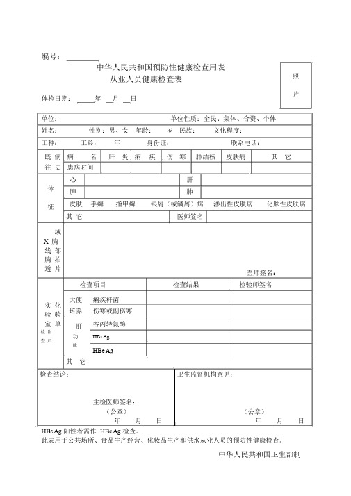 中华人民共和国预防性健康检查用表-完美版