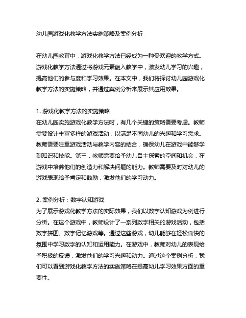 幼儿园游戏化教学方法实施策略及案例分析