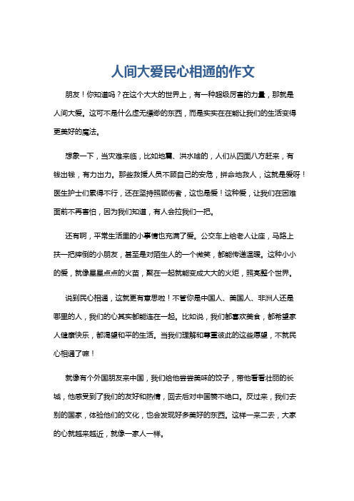 人间大爱民心相通的作文