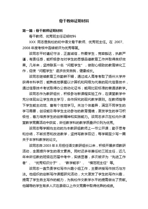 骨干教师证明材料