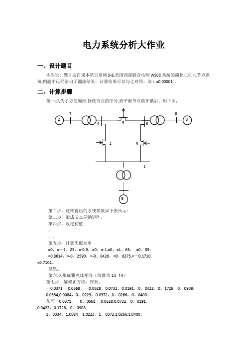 电力系统分析大作业matlab三机九节点潮流计算报告