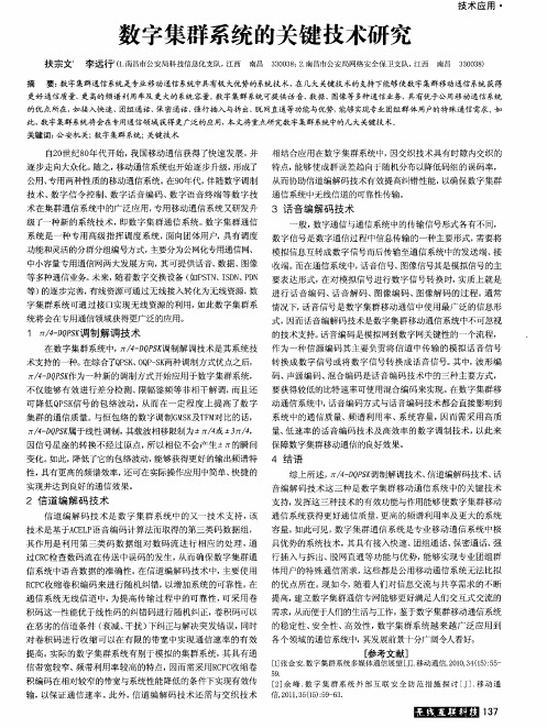 数字集群系统的关键技术研究