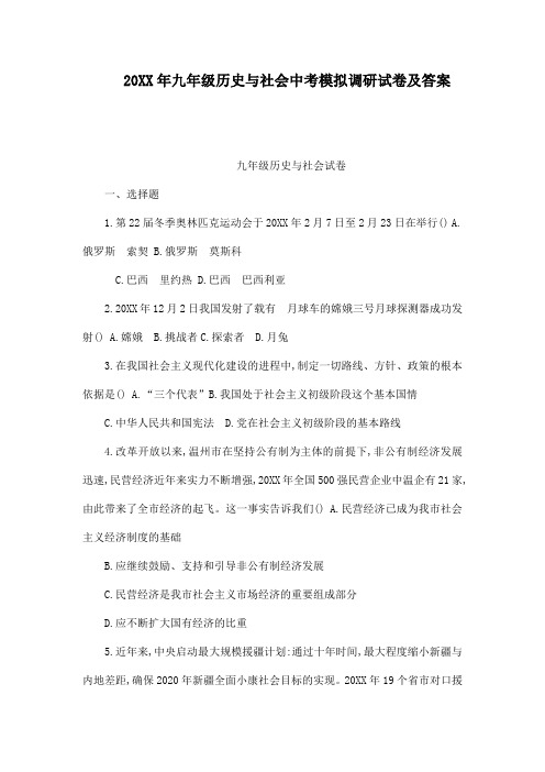 九年级历史与社会中考模拟调研试卷及答案(2)