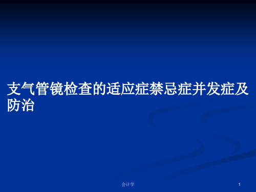 支气管镜检查的适应症禁忌症并发症及防治PPT学习教案