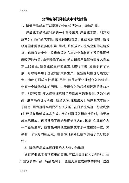 公司管理系统各部门降低成本计划清单要求措施