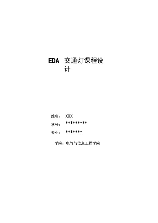 (完整word版)EDA交通灯课程设计(得过优的哦)