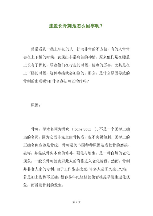 膝盖长骨刺是怎么回事呢?