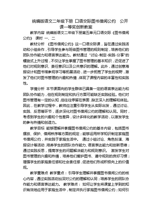 统编版语文二年级下册口语交际图书借阅公约公开课一等奖创新教案