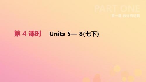 云南省2019年中考英语一轮复习第一篇教材梳理篇第04课时Units5_8七下课件人教新目标版20181226418