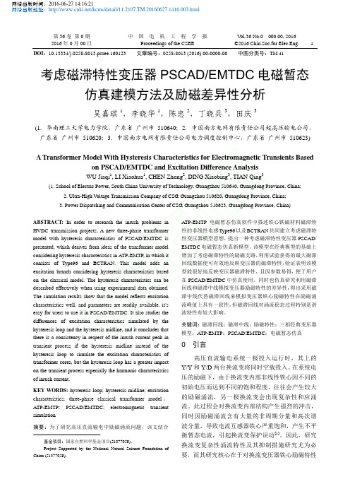 考虑磁滞特性变压器PSCAD_E_省略_暂态仿真建模方法及励磁差异性分析_吴嘉琪