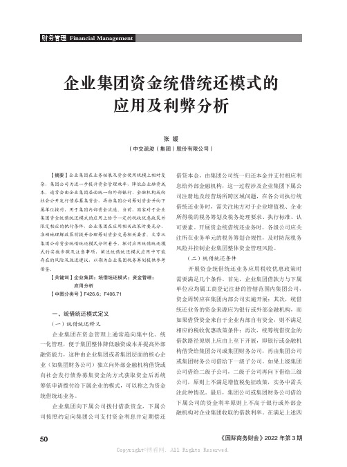 企业集团资金统借统还模式的应用及利弊分析