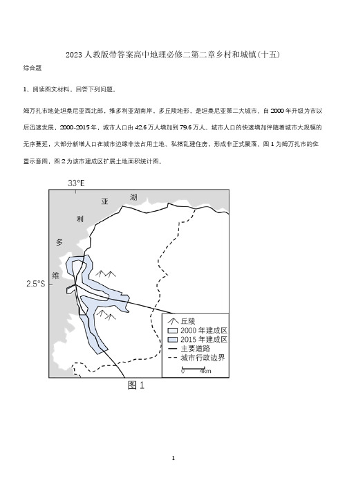 2023人教版带答案高中地理必修二第二章乡村和城镇(十五)