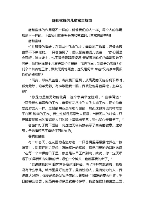 鹰和蜜蜂的儿童寓言故事