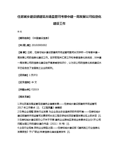 住房城乡建设部建筑市场监管司考察中建一局发展公司信息化建设工作