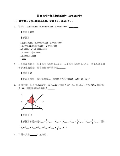 15届中环杯4年级B卷答案