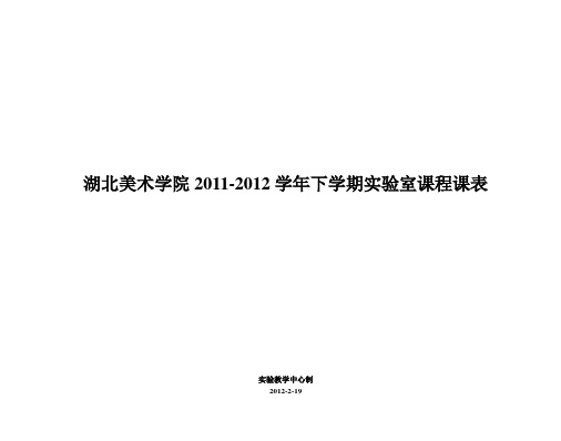 湖北美术学院2012012学年下学期室课程课表