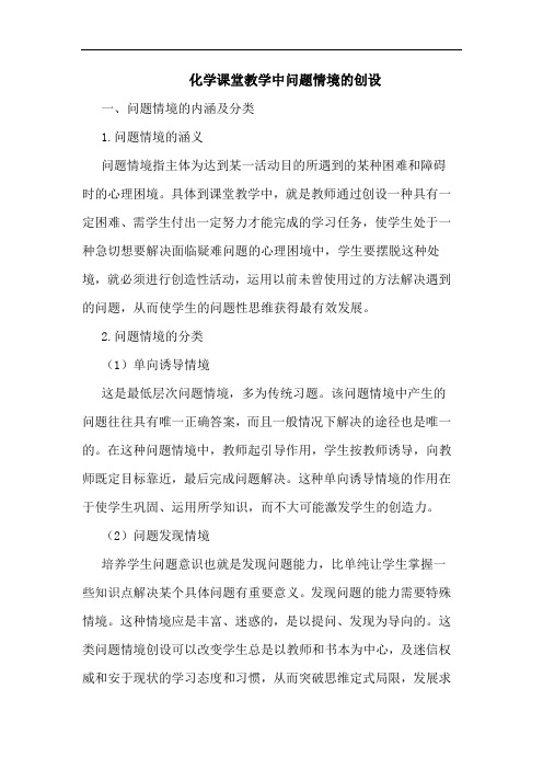 化学课堂教学中问题情境的创设