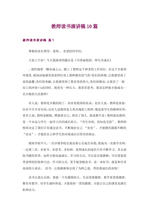 教师读书演讲稿10篇