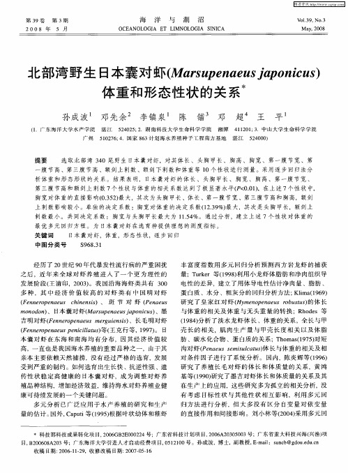 北部湾野生日本囊对虾(Marsupenaeus japonicus)体重和形态性状的关系