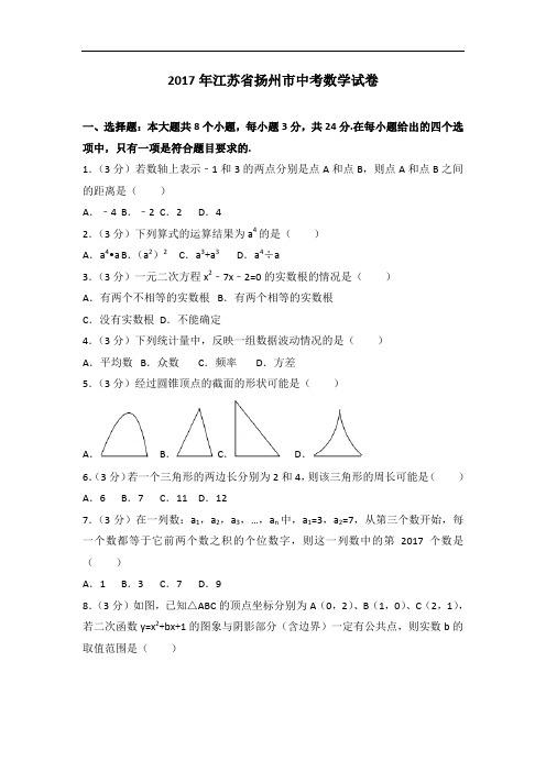 (答案版)2017年江苏省扬州市中考数学试卷