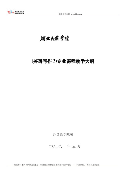 2012湖北民族学院专升本英语写作3课程教学大纲