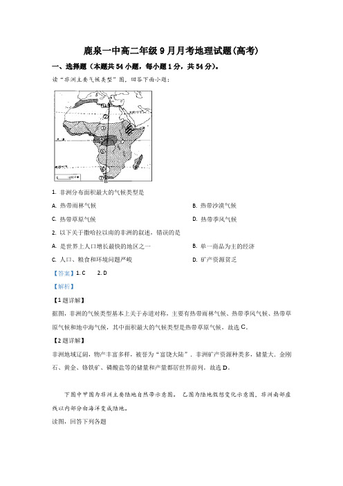 河北省鹿泉第一中学2019-2020学年高二9月月考地理试题(高考) Word版含解析