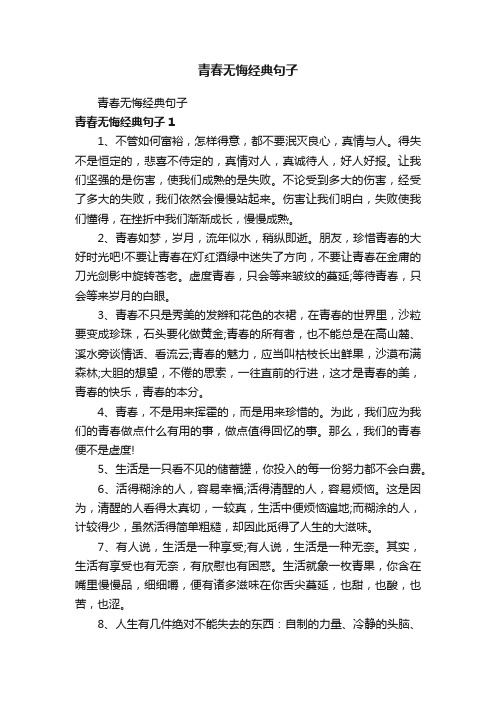 青春无悔经典句子