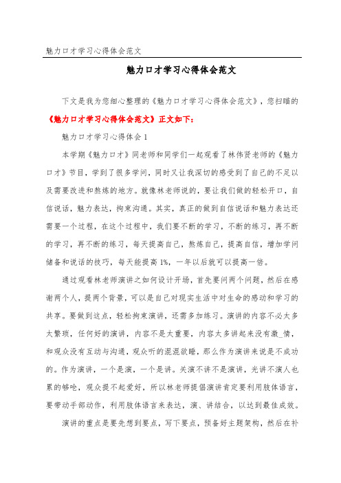 魅力口才学习心得体会范文