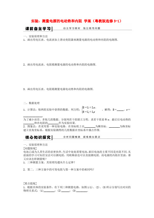 2012高中物理 实验：测量电源的电动势和内阻学案 粤教版选修3-1