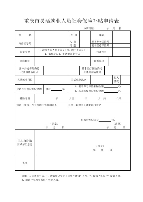 重庆市灵活就业人员社会保险补贴申请表