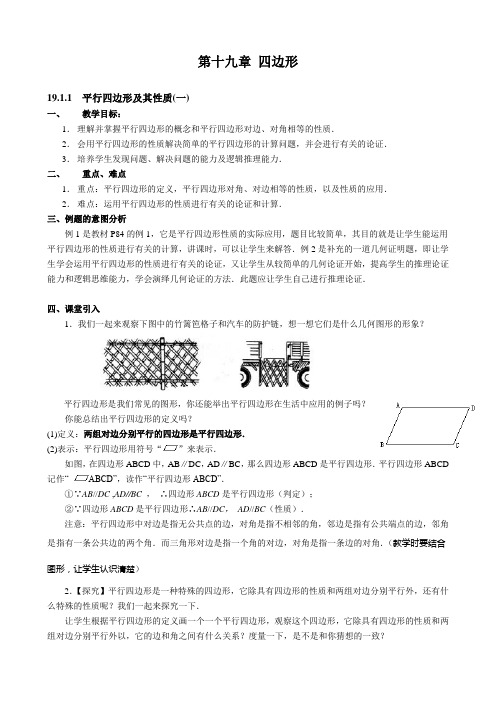 第19章 《四边形》全章教案