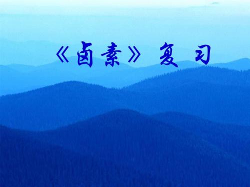 卤素