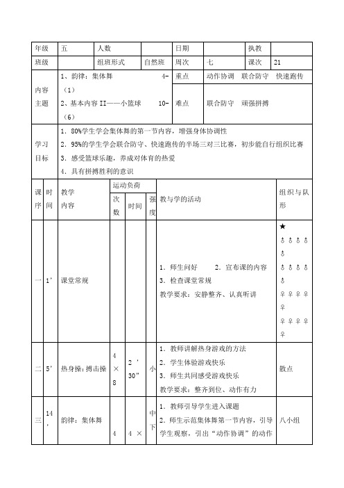 五年级体育教案-集体舞   全国通用