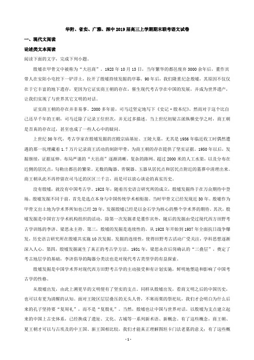 2019届广东省华南师范大学附属中学、省实验中学、广雅中学、深圳中学高三上学期期末联考语文试题(word版)