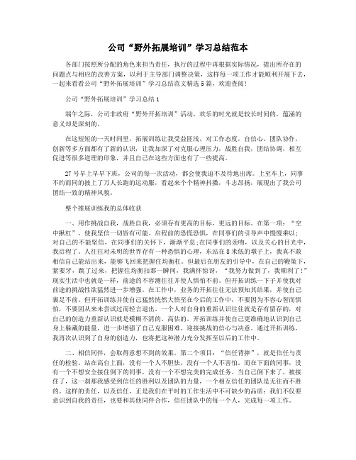 公司“野外拓展培训”学习总结范本