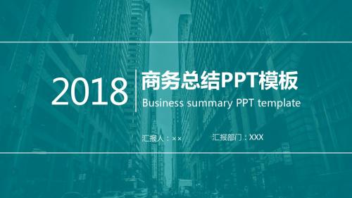 2018商务总结PPT模板