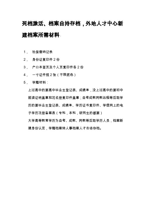 新建档案所需材料