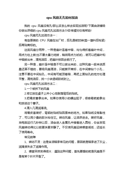 cpu风扇无孔如何加油