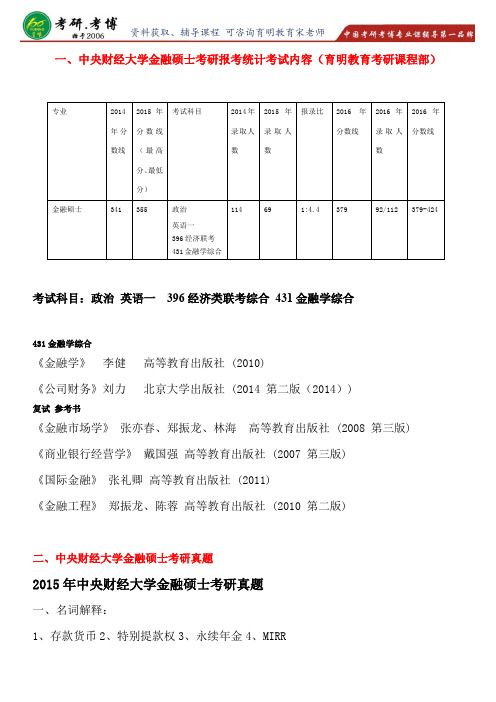 2017年中央财经大学金融硕士考研真题考研经验考研笔记