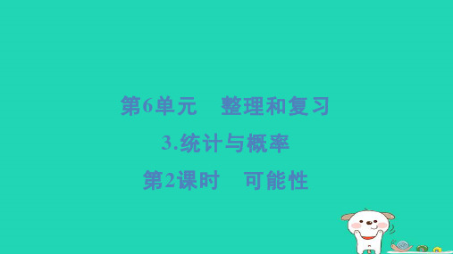 浙江省2024六年级数学下册第6单元整理和复习3统计与概率第2课时可能性课件新人教版