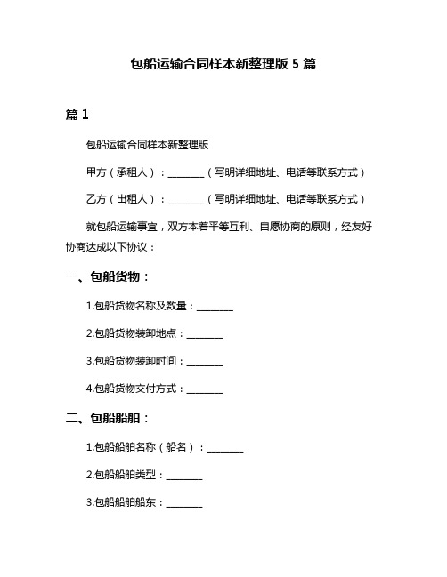 包船运输合同样本新整理版5篇