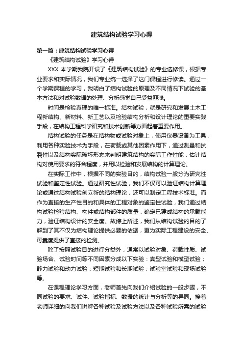 建筑结构试验学习心得