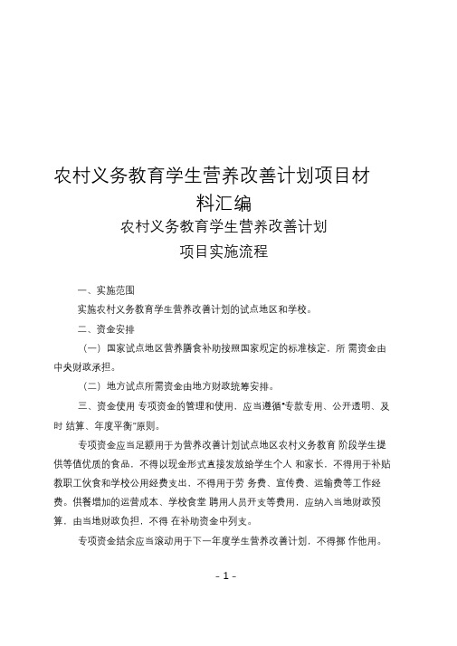 农村义务教育学生营养改善计划项目材料汇编农村义务教育