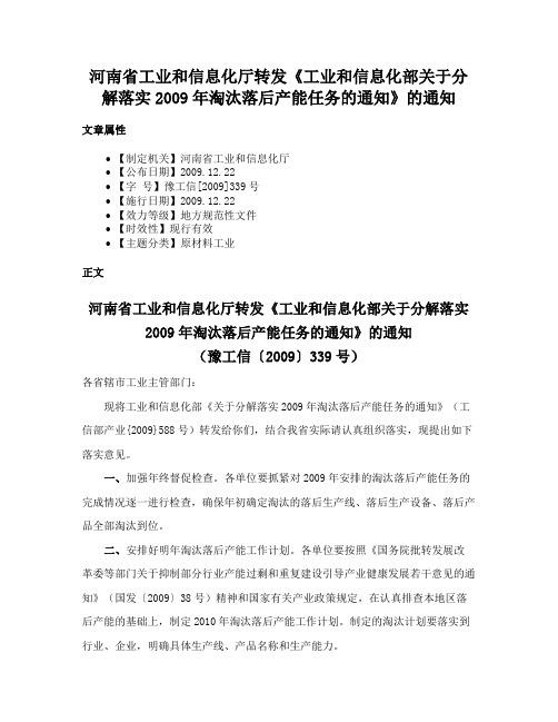 河南省工业和信息化厅转发《工业和信息化部关于分解落实2009年淘汰落后产能任务的通知》的通知