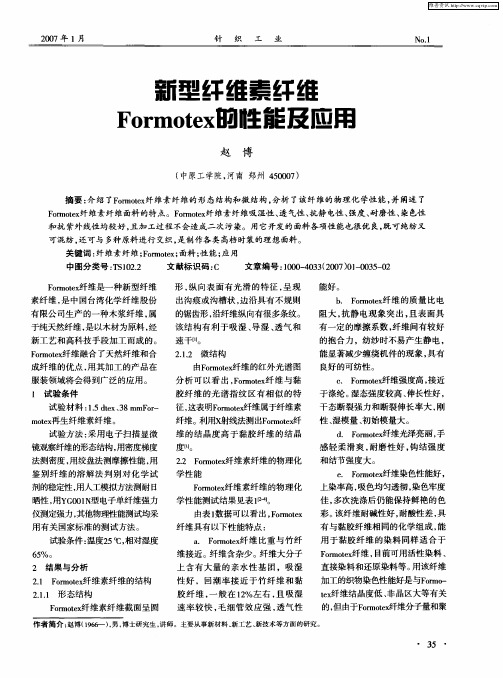 新型纤维素纤维Formotex的性能及应用